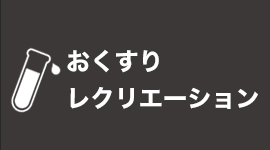 おくすりレクリエーション